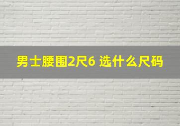 男士腰围2尺6 选什么尺码